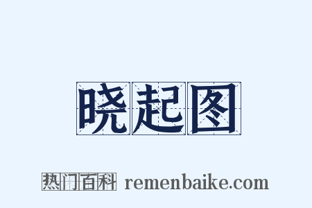 晓起图是什么意思的图片